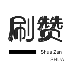 全民K歌刷粉丝-QQ音乐刷粉丝-微博买点赞-皮皮虾刷赞